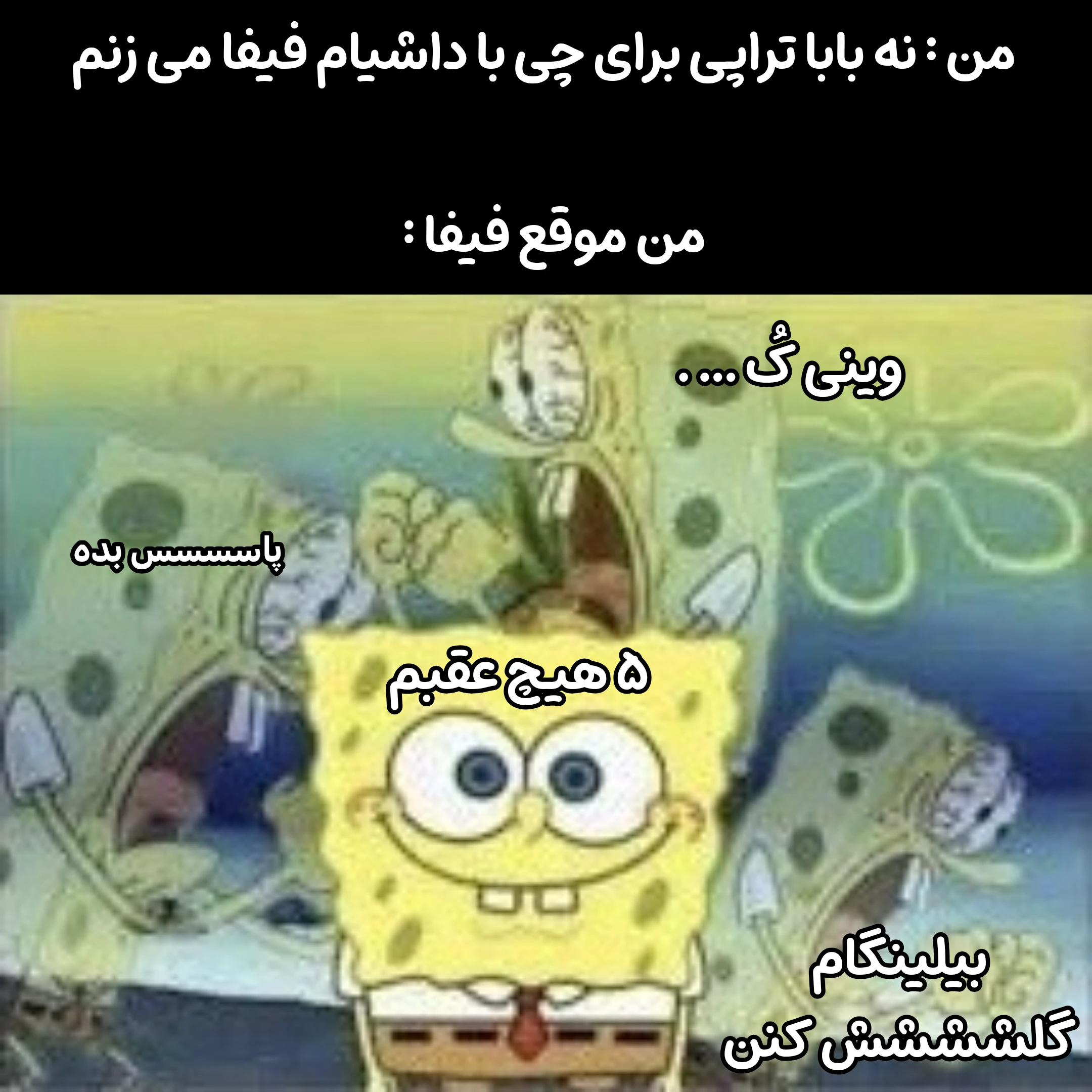 میم هعی سام صابری اگر استریم فیفا میگذاشت ... . :