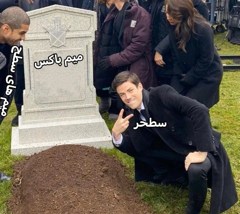 میم حقیقت اما تلخ