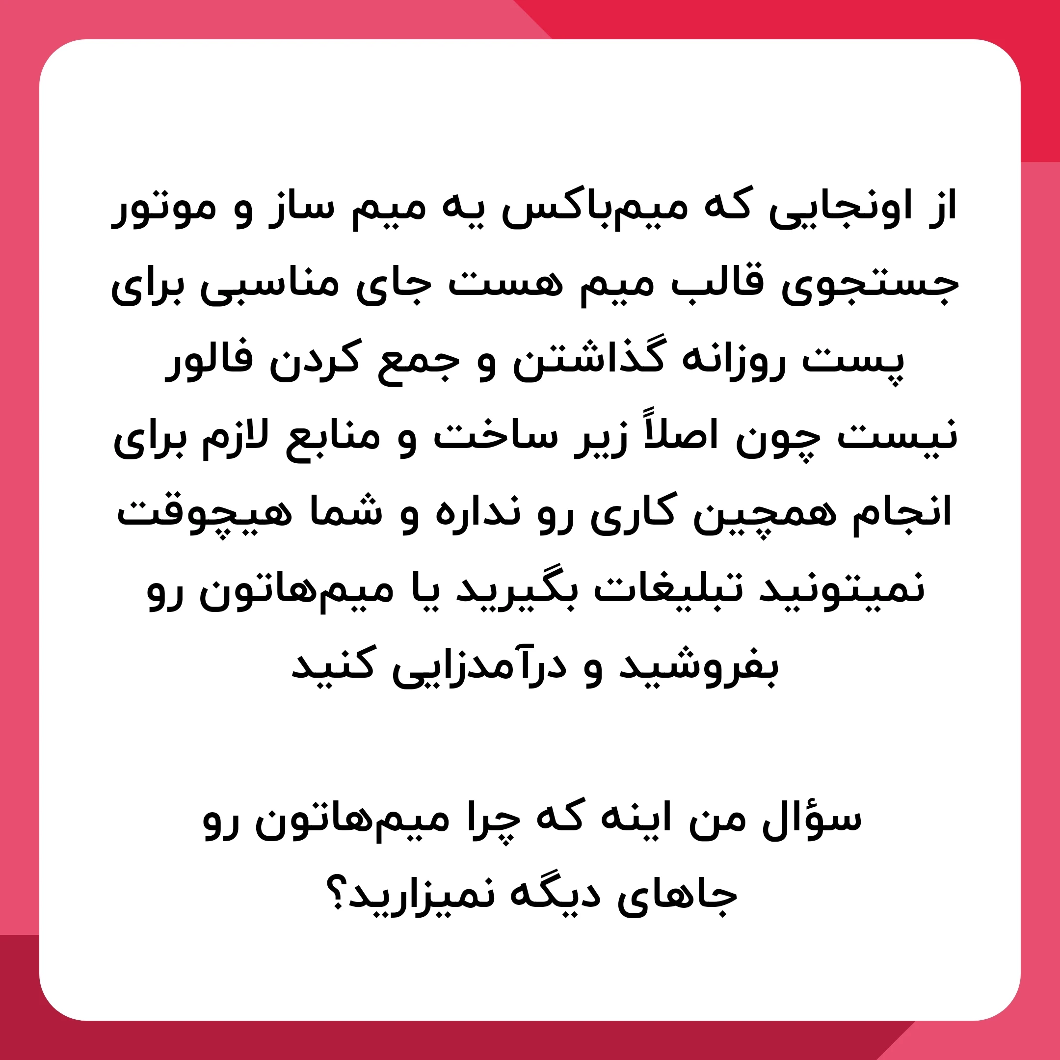 میم لطفاً فقط برای گذاشتن میم در میم‌باکس میم نسازید. چون اینجوری اصلاً کار شما دیده نمیشه و ساخت میم شما برای میم‌باکس برای میم‌باکس مهم نیست. تنها روشی که شما میتونید به میم‌باکس کمک کنید اینه که میم‌های با واترمارک میم‌باکستون رو خارج از میم‌باکس بزارید