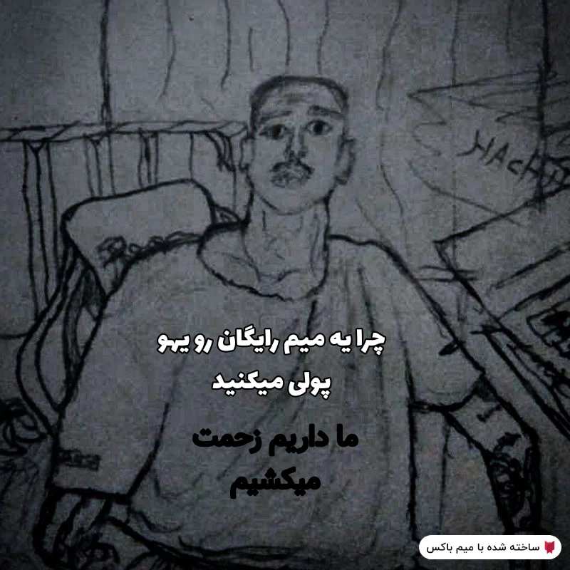 میم آخه ناموسا چرا