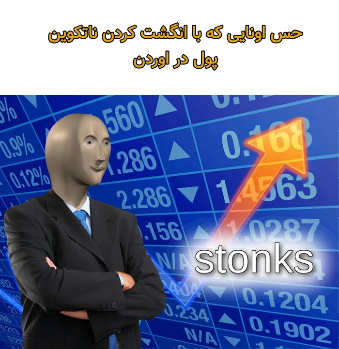 میم ما میلیاردر شدیم کیومرث🤡