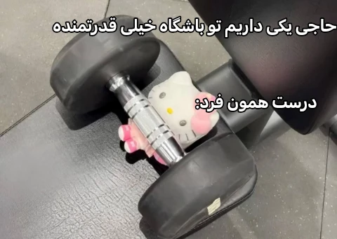 میم کپشن رفته از ساقی ۲۵۰گرم تریاک بگیره و بیاد