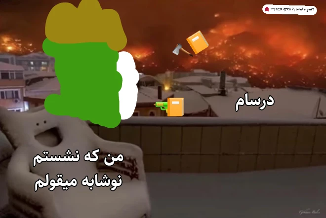 میم ... ایده برای کپشن ندا