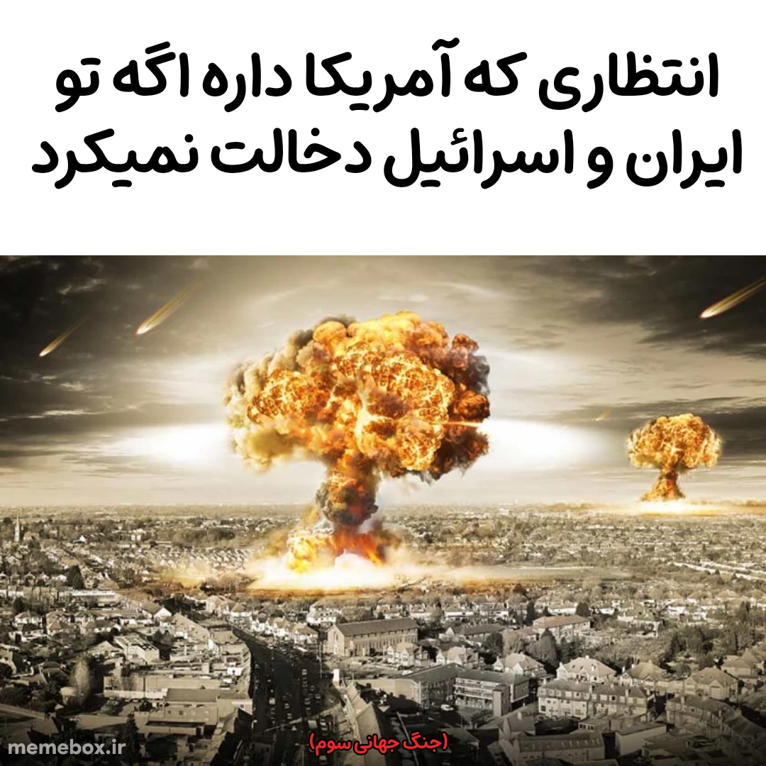 میم مگه نه ببخشید اونجا بین تو و ایران جنگو اضافه نکردم