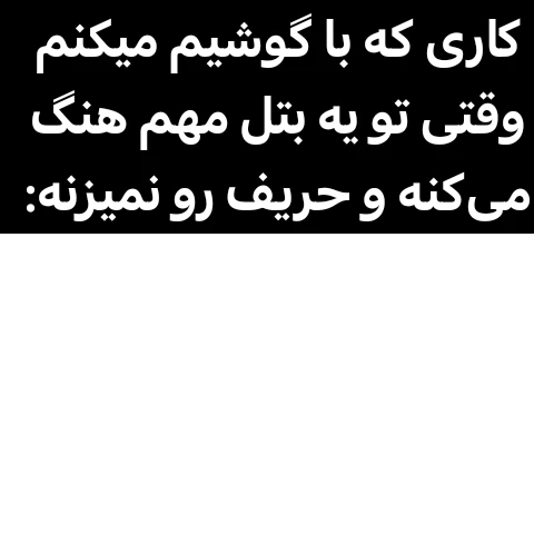 میم گوشیم تو چیکن گان: