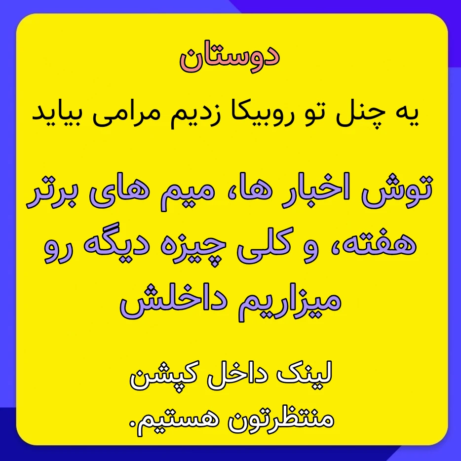 میم لینک --> https://rubika.ir/memebox_army