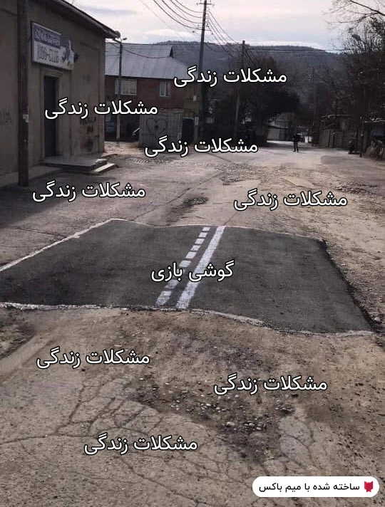 میم گوشی بازی