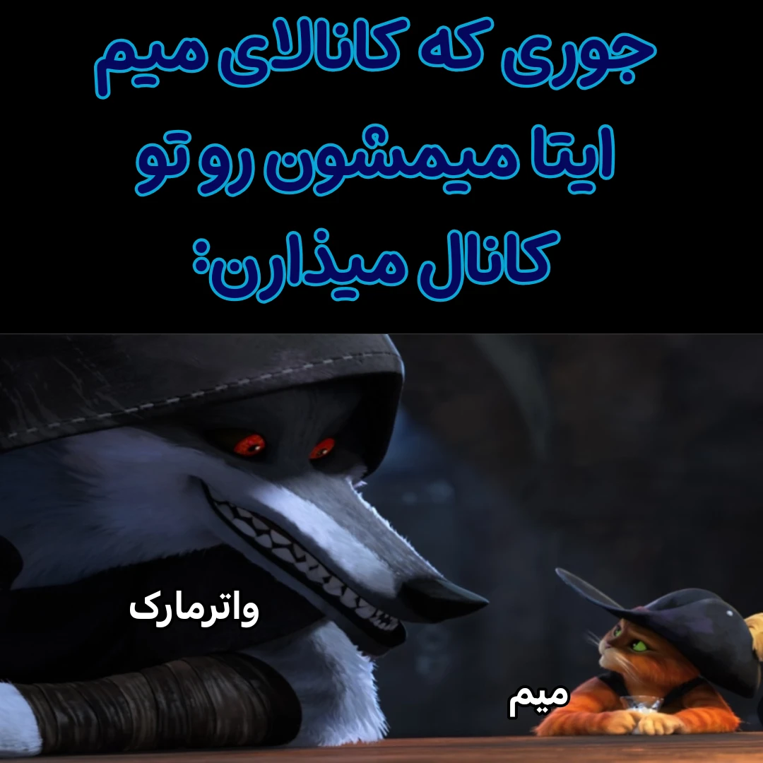 میم من خودم میمشون رو دنبال نمیکنم چندبار خواستم ببینم میتونم قالب ازشون بردارم یا نه که اکثرا قالباش چرت و پرت یا تکراری بود و هردفعه میمشون رو میدیدم یه واترمارک گنده زده بودن😐