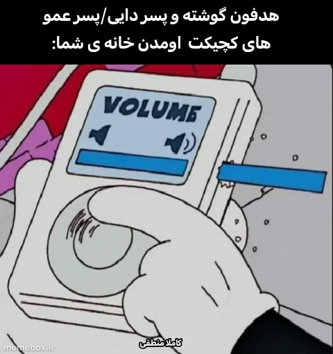 میم این رو خیلیاتون می فهمید