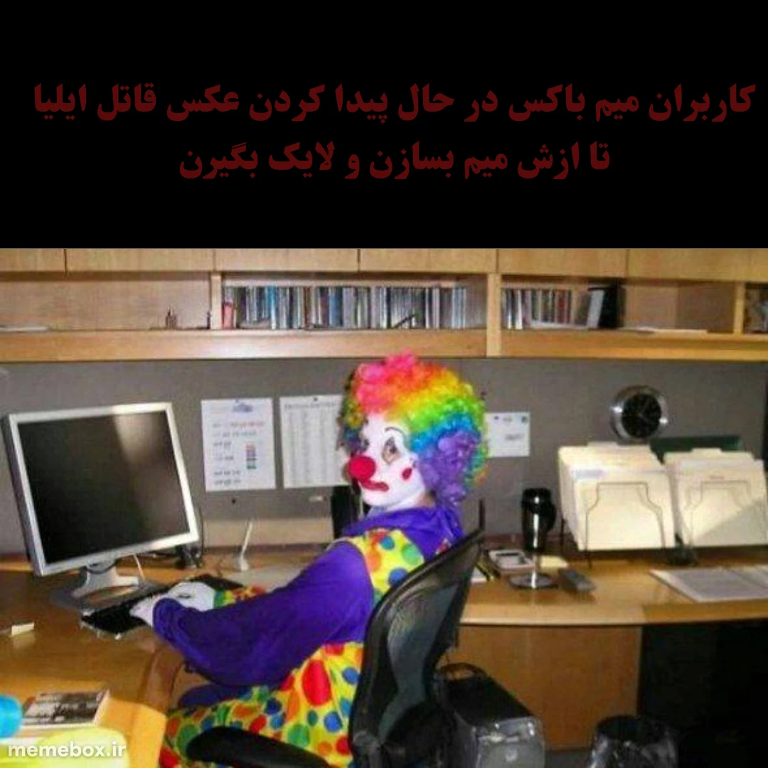 میم آقا امیدوارم سریع تر اعدامش کنم اینو دارم به عنوان یک همشهری می گم 