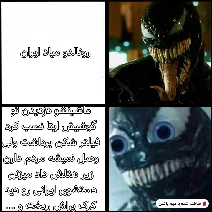 میم رونالدو😭 ای رونالدو چرا اخه