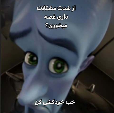 میم اما افسوس...😮‍💨
