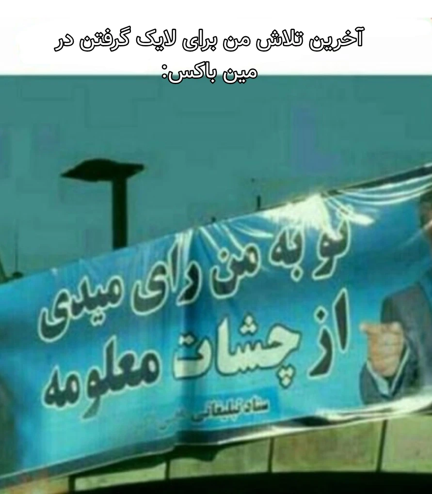 میم گادمیم ارث پدرتو خوردم لایک نمیکنی💀