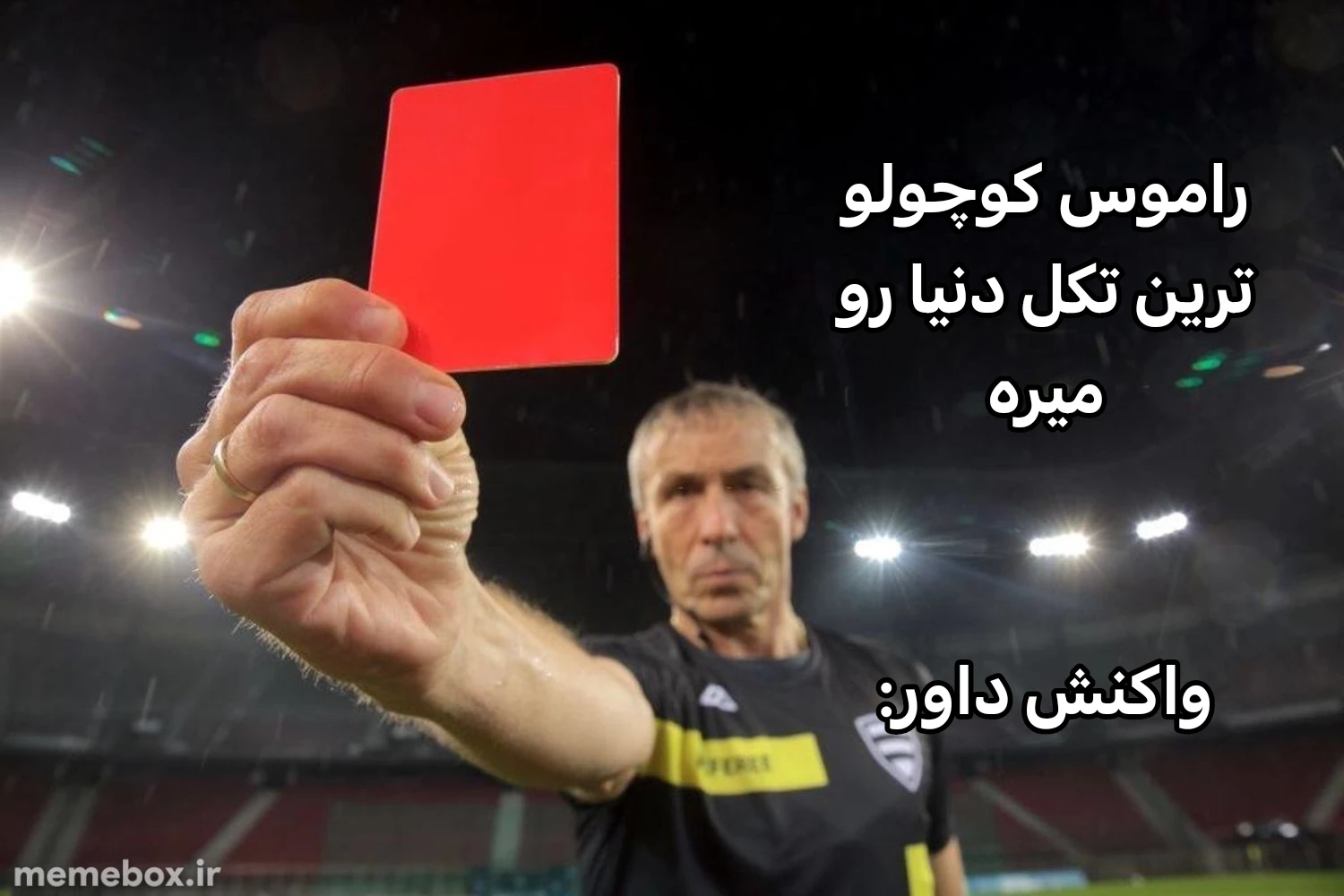 میم به امام حسین قسم داورا با راموس مشکل دارن🤣