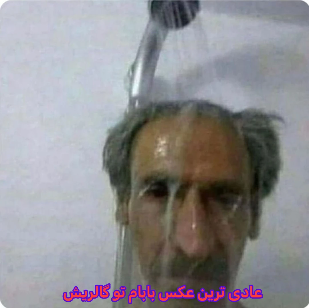 میم دآخه پدر من تو حموم