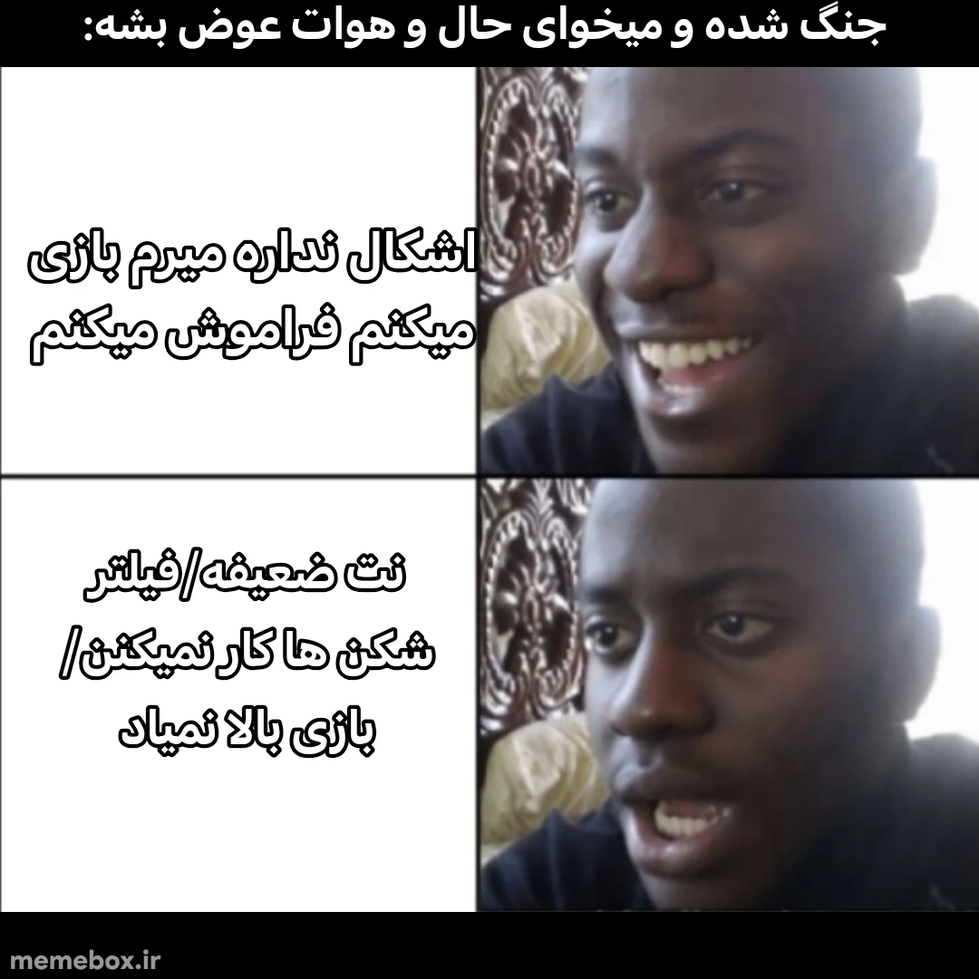 میم نباید اینقدر به بازی های آنلاین وابسته میشدم😞