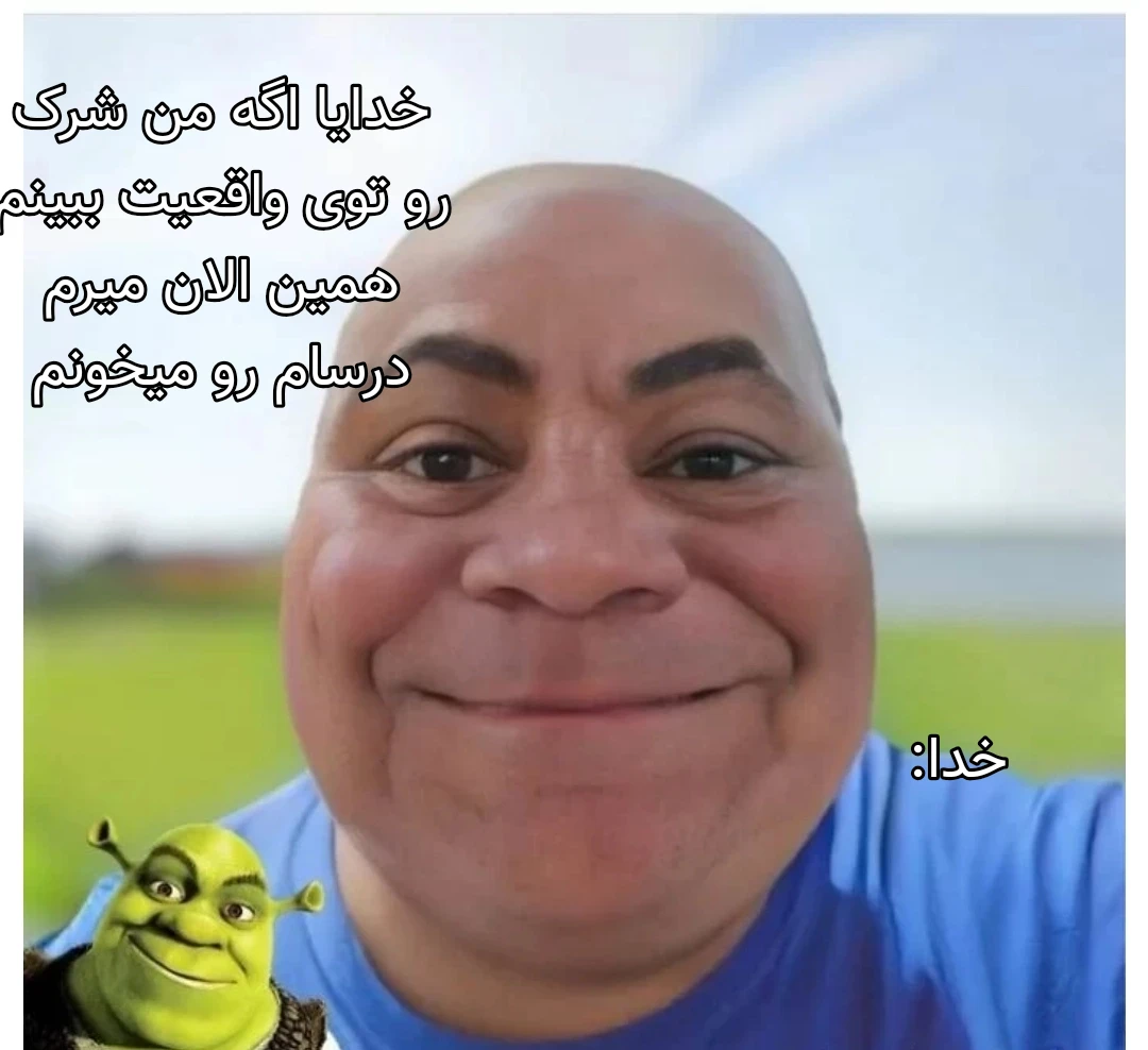 میم واکنش صادقانه خدا: