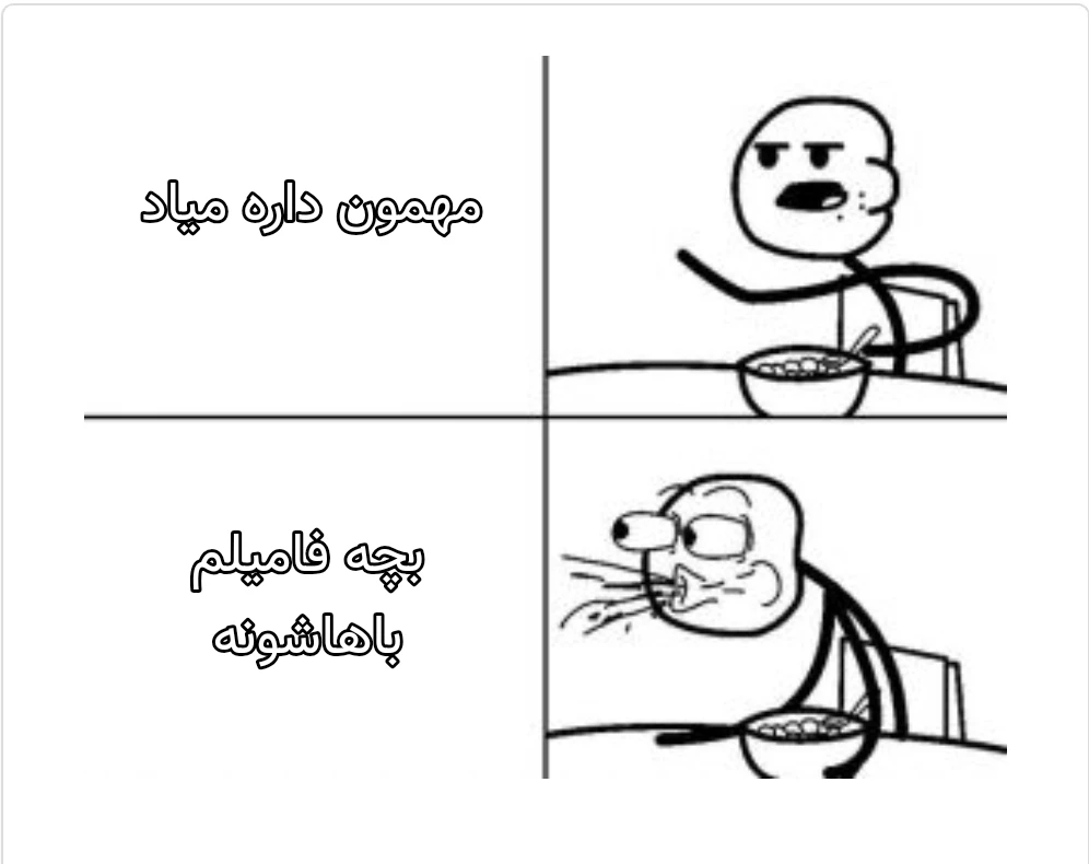 میم اوه ش‌ت😶