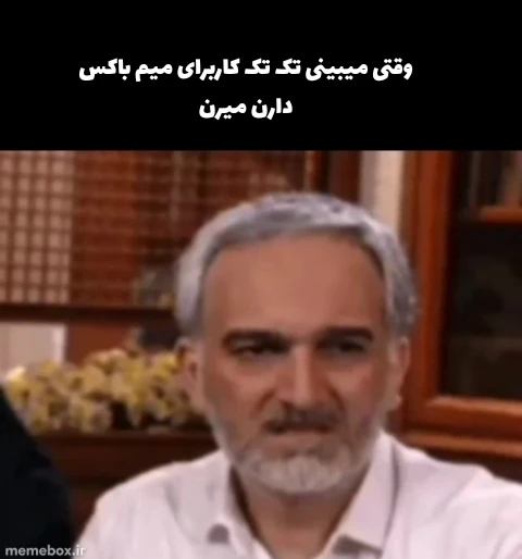 میم چرا خب مگه میم باکس جای بدیه؟