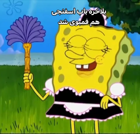 میم فمبوی🤣