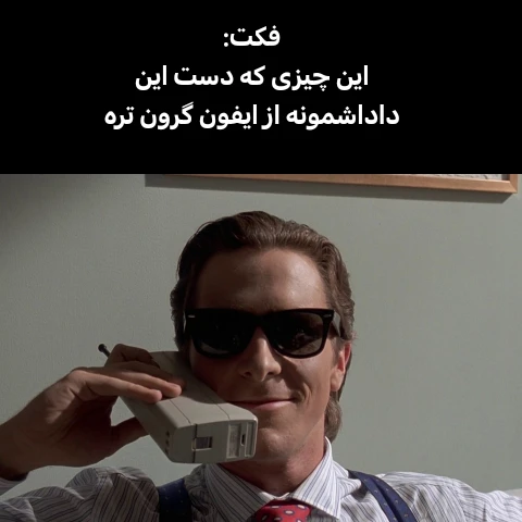 میم این فکت بر دهان رژیم ساموشونگ کش ایفونیستی