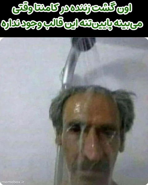 میم این چیه ناموصا😐😂