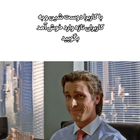 میم نصیحت های پاتریک بیتمن پارت ۲۶ (۹)