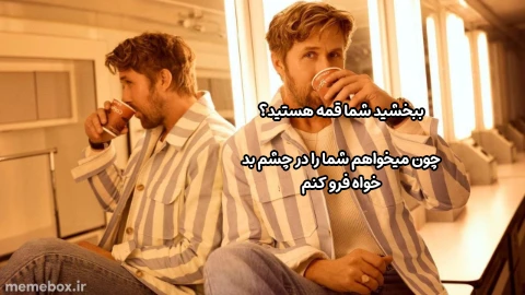 میم شما قمه نیستید؟