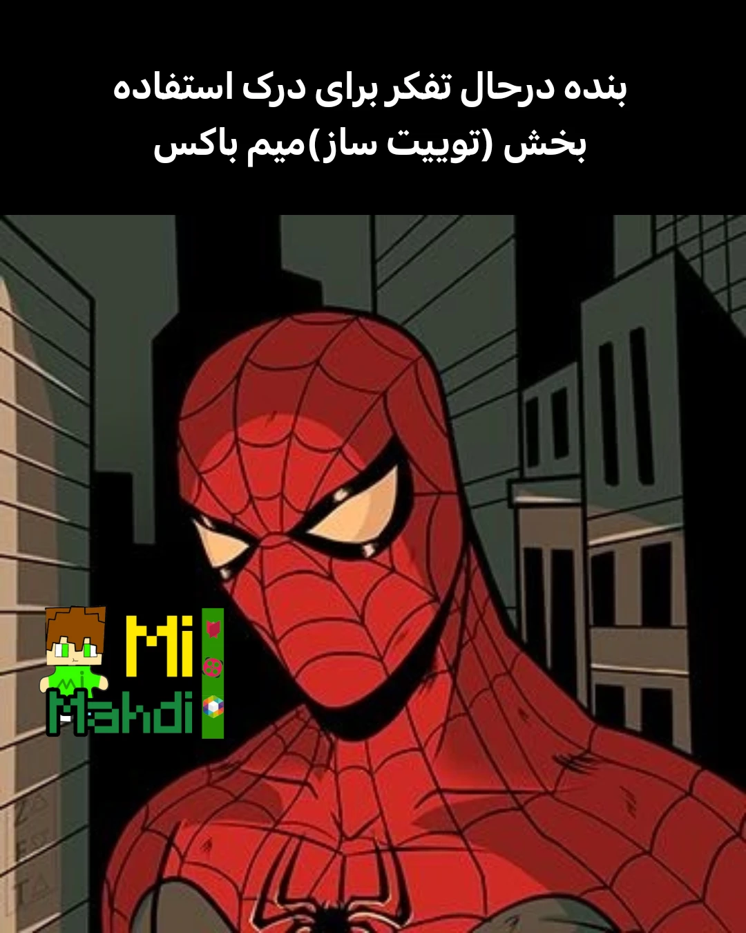 میم ادمینا واقعأ این بخش بدرد چی می خوره