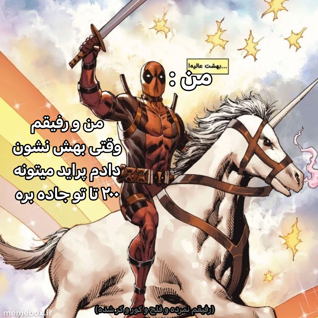 میم من راحتم و اون تا آخر عمر عذاب میکشه