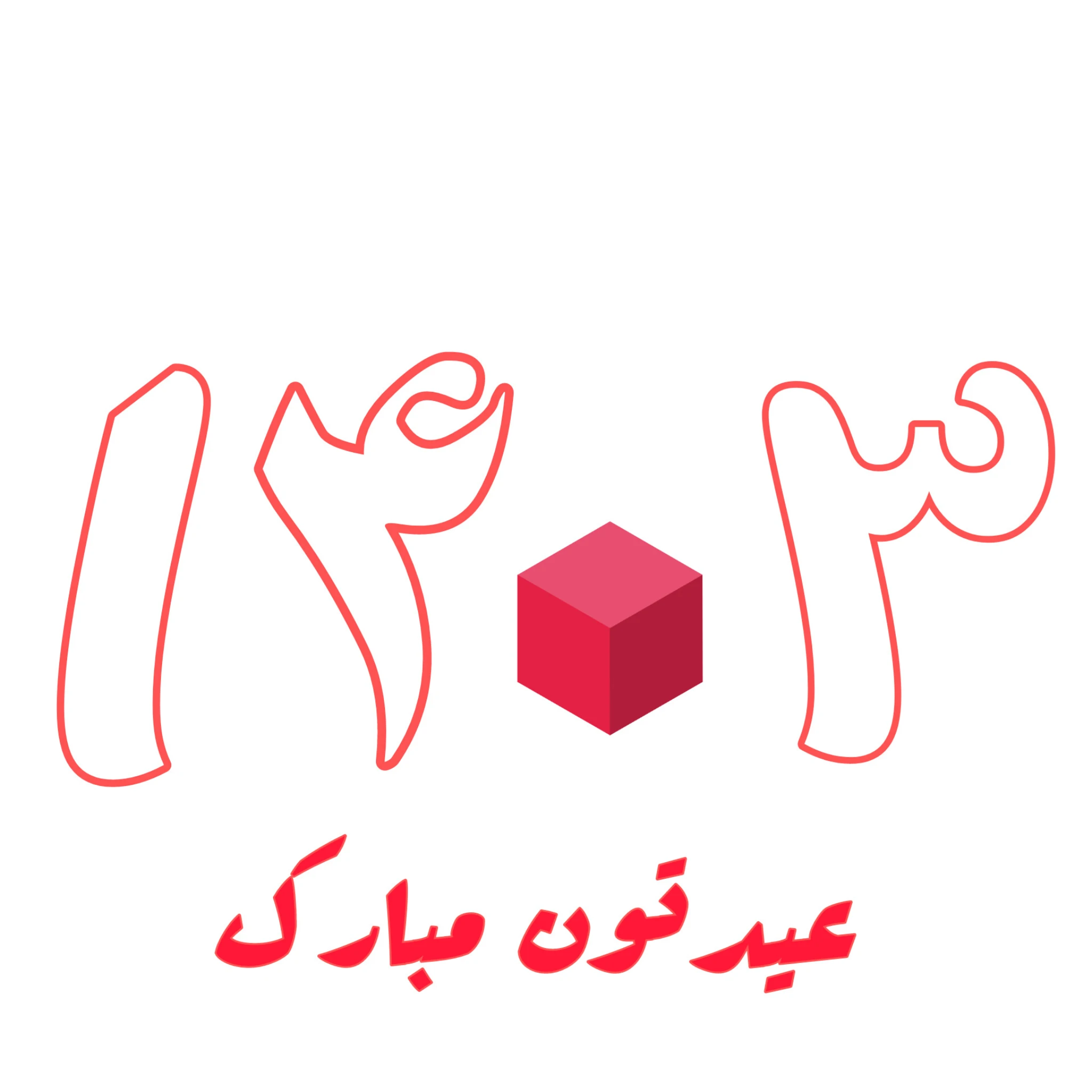 میم امیدوارم سال به شدت تخامی رو در پیش نداشته باشید