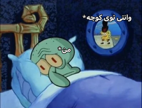 میم بابا لامصب بزا بخوابیم