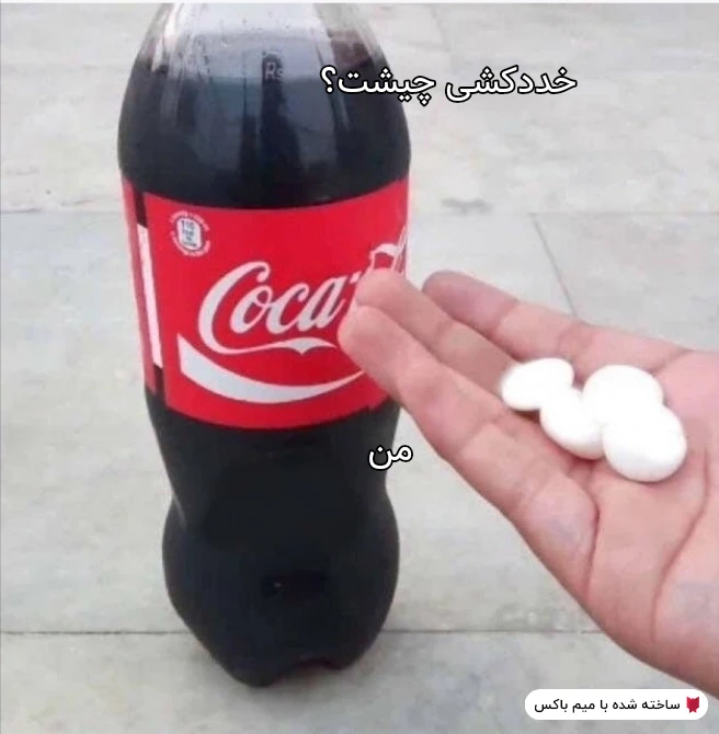 میم نوشابه و قرس نعنا😀