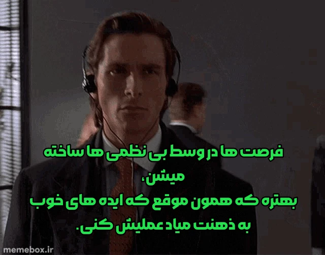 میم نصیحت های پاتریک بیتمن قسمت دوم