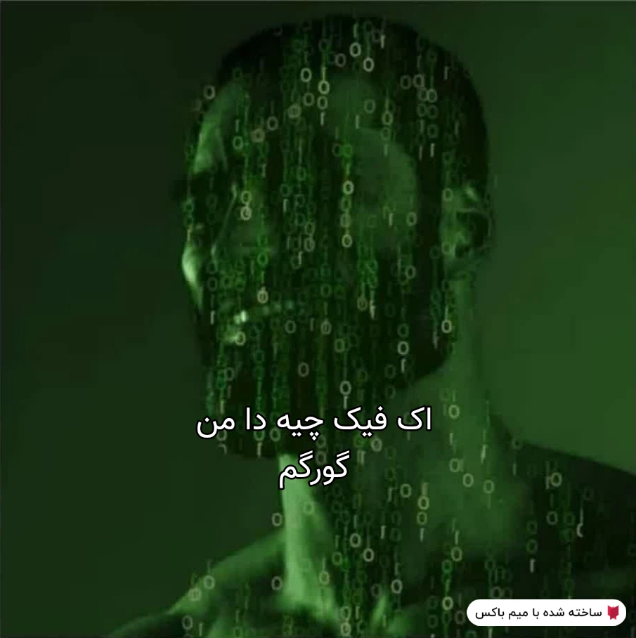 میم ۶۰ تا لایک بخوله🗿📿