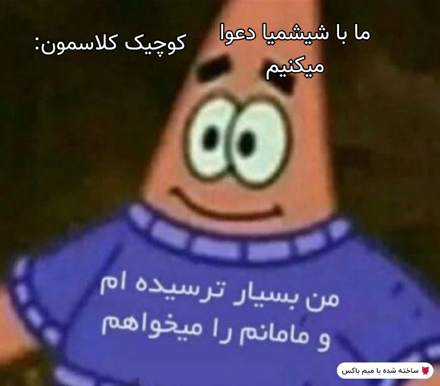 میم میتوانیم میم بزاریم!🗿