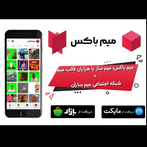 میم تبلیغ جدید میم باکس ساخت خودم❤