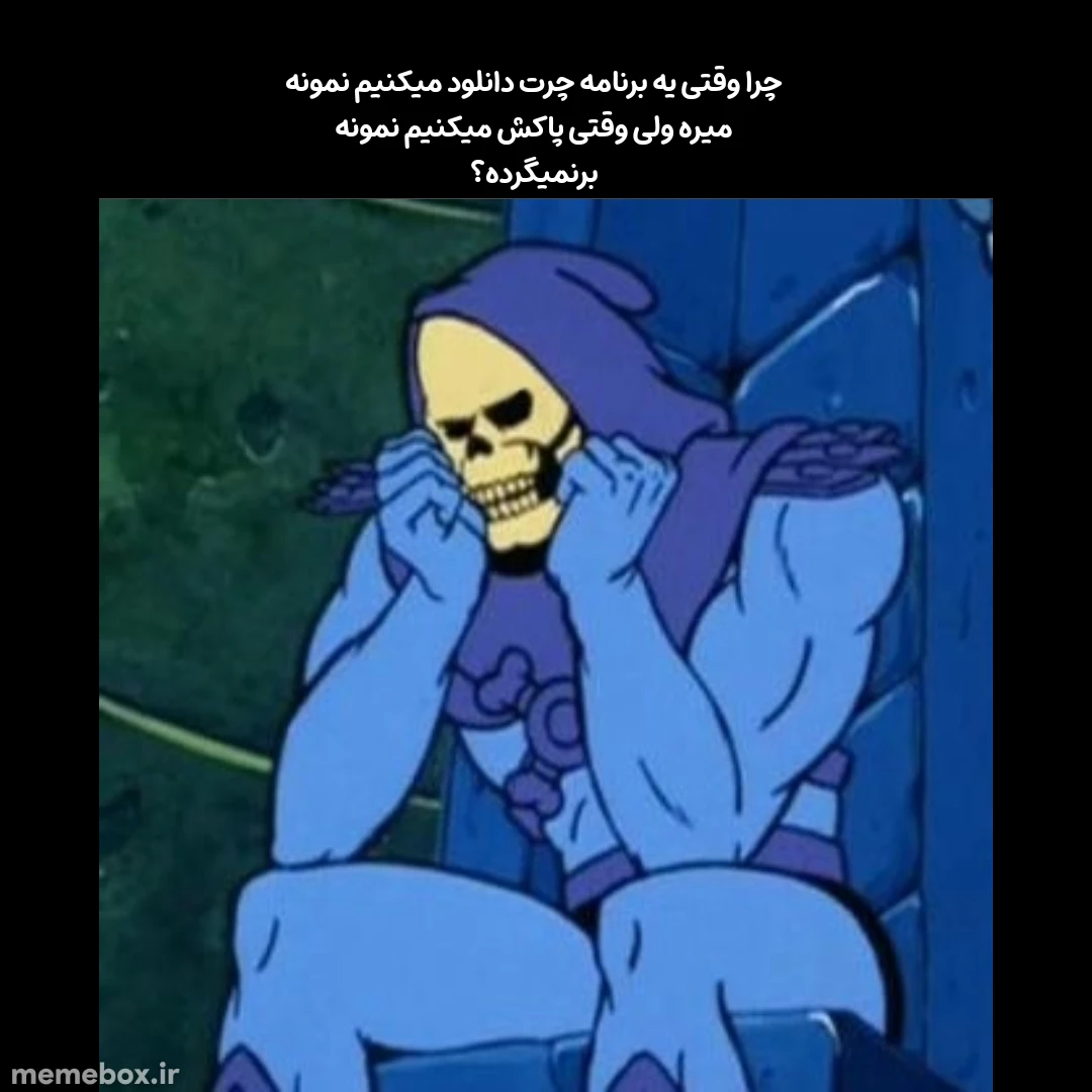 میم در دشویی به ذهن بنده رسید