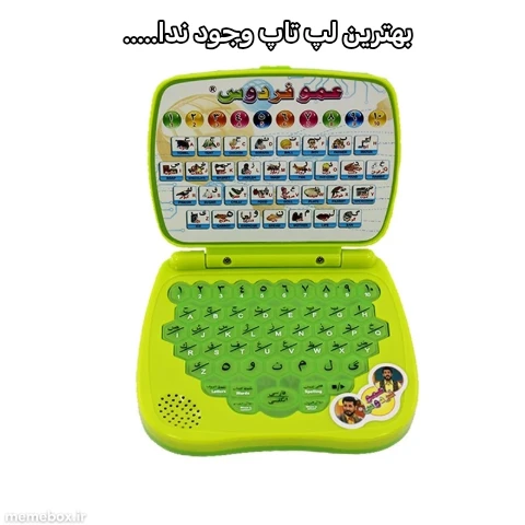 میم لپ تاپی بهتر از این وجود نداره 😃