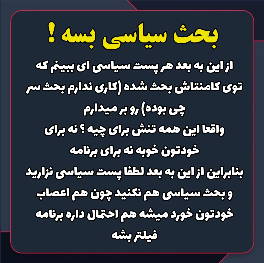 میم هر کسی با توجه به خانواده اش ، یه عقیده و دین و اقلیتی داره پس لطفاً به همدیگه احترام بزارید و اگر بحثی دارید بزارید بیرون از برنامه