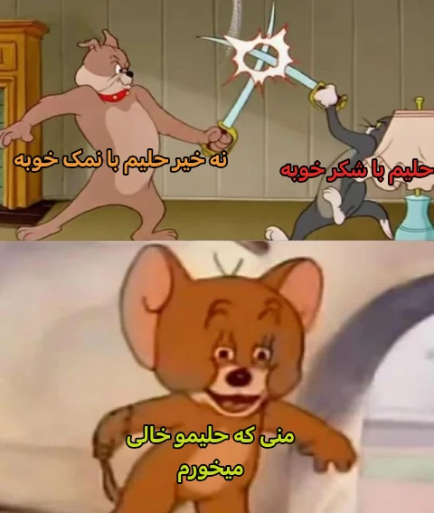 میم شکر یا نمک...مسئله این است
