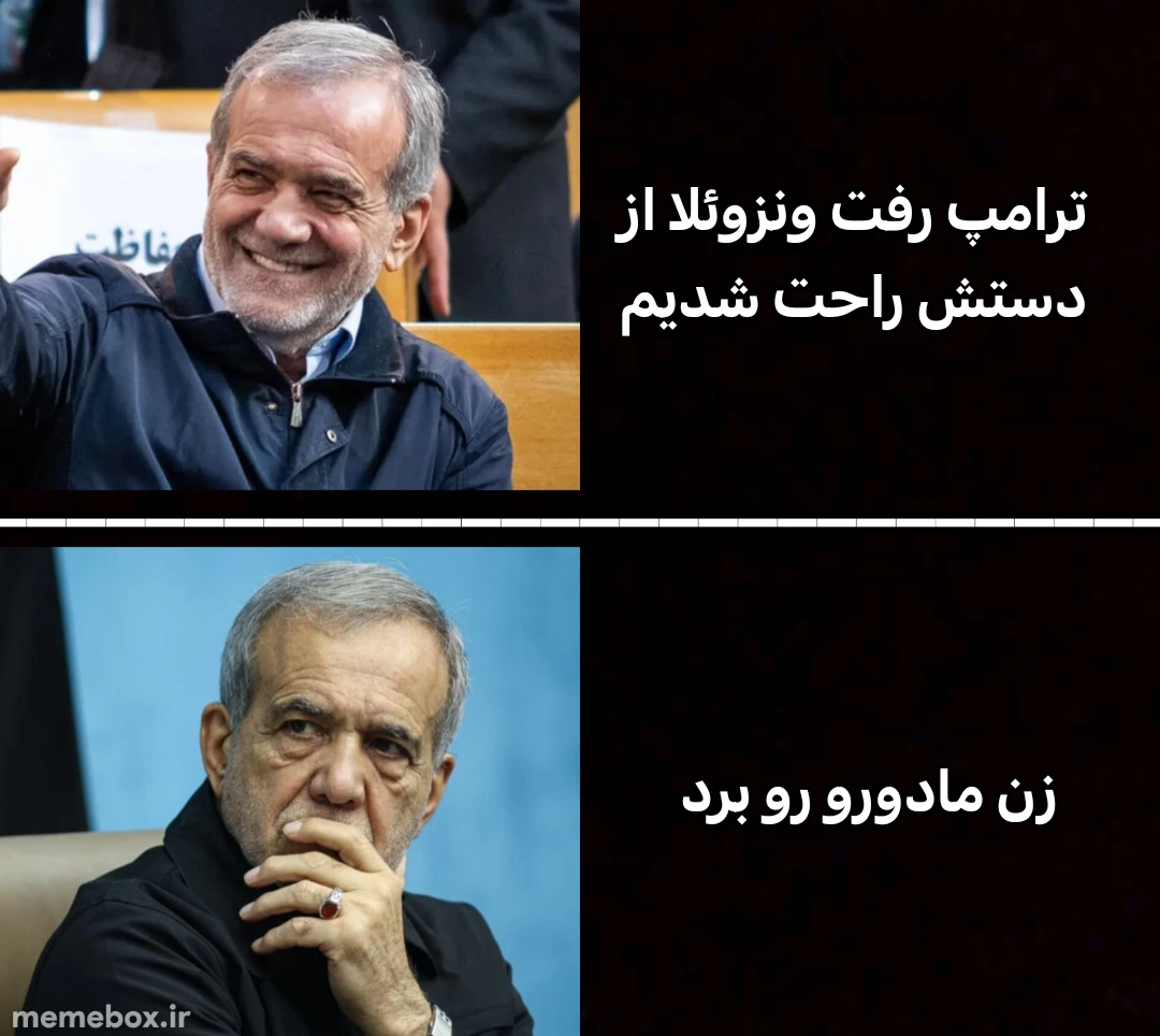 میم وخی ترامپ باهات کار داره😕