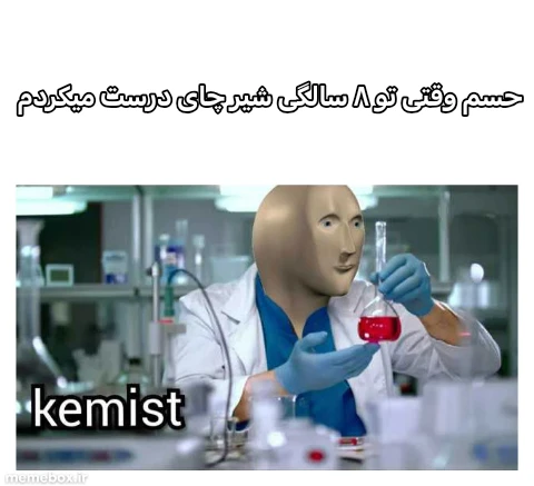 میم پ‌ن: شیروای ترکیب شیر چای و شکره و خیلی هم خوشمزس