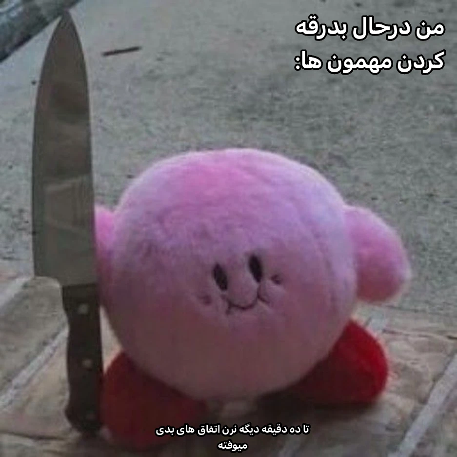 میم هیچ وقت این اتفاق نیوفتاده ولی همین الان تو ماشین نشته بودم که یهو یه بمب گریه ازم منفجر شد🥲😂😂