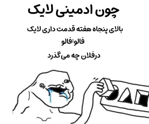 میم اره دیگه 😨