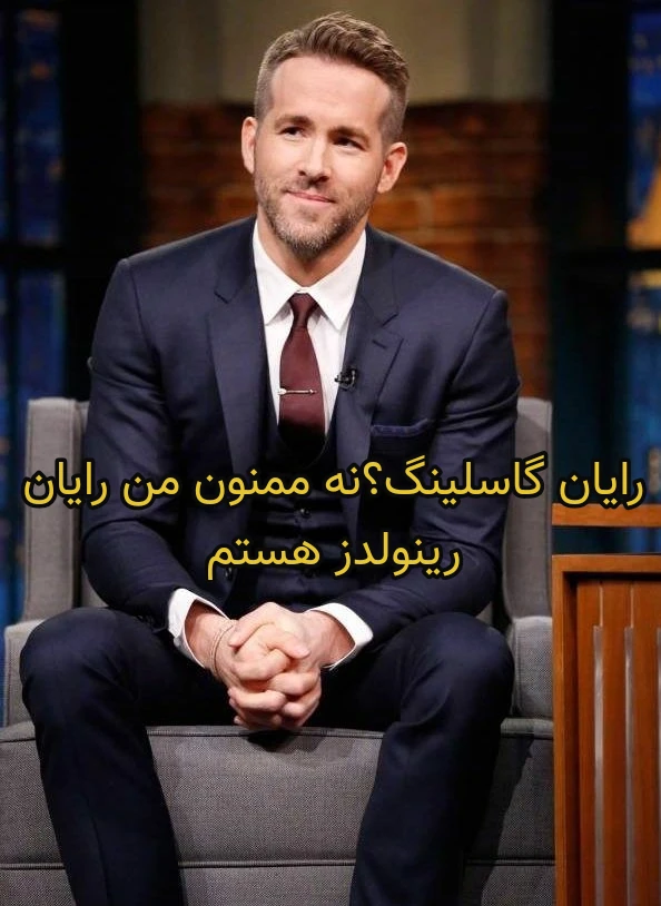 میم گاسلینگ را همه هستند ولی رینولدز را فقط من 🤝🏼