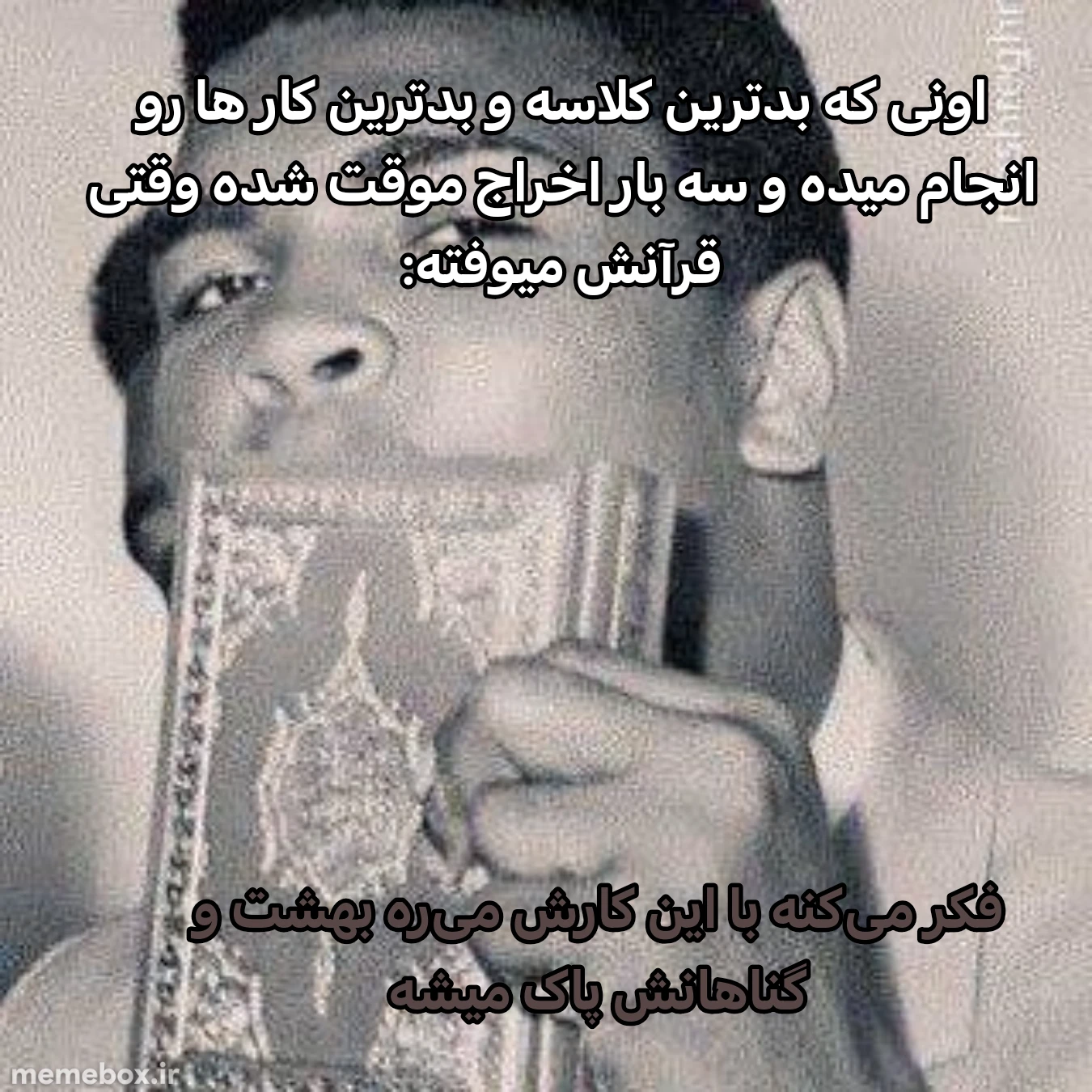 میم اگه قرآنو بوس کنیم میریم بهشت🤓🤓