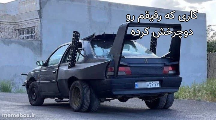 میم وسایلش از دو چرخه گرون تره