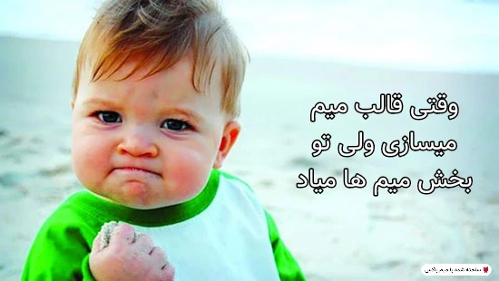 میم برای منم اتفاق افتاده یا دکمه ساخت قالب میم نیست 😂