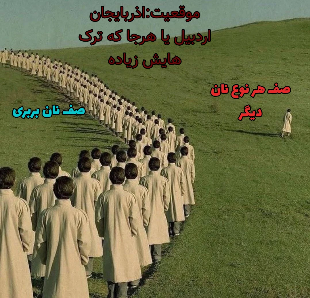 میم ما همه ترکیم بربری خوریم...